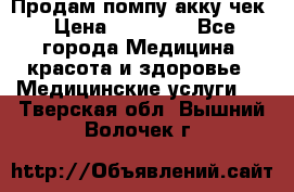 Продам помпу акку чек › Цена ­ 30 000 - Все города Медицина, красота и здоровье » Медицинские услуги   . Тверская обл.,Вышний Волочек г.